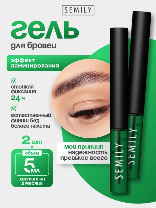Semily Гель для бровей фиксирующий стойкий, прозрачный, 2 шт