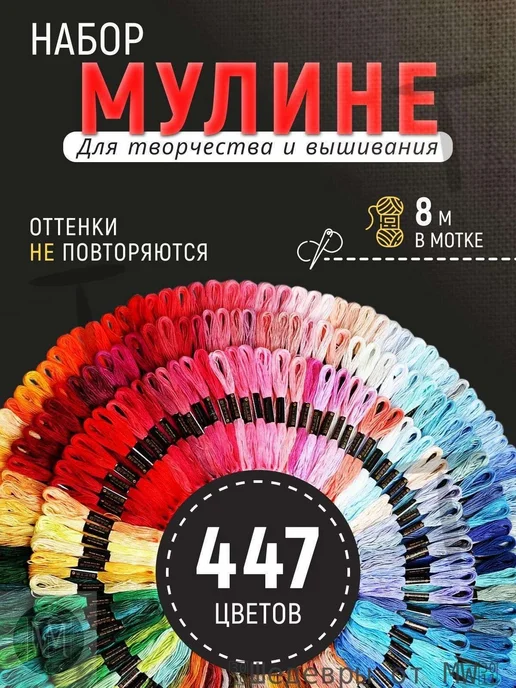 Мулине для вышивания, 150 цветов, 150 цв.