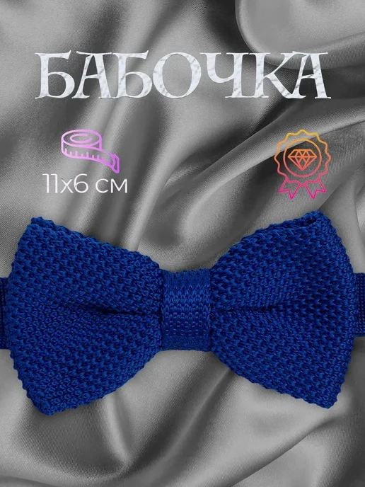 Бабочка детская Классика Темно-синяя Универсальный, синий
