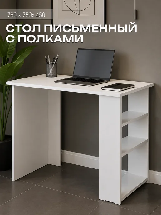 Sanflor Стол письменный белый с полками, белый