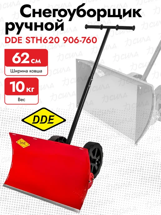 DDE Снегоуборщик ручной STH620, 906-760, вариант