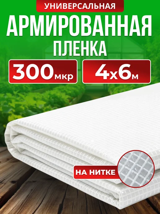 Армированная пленка 300 мкм для теплиц 4х6м на нитке, 4x6 м
