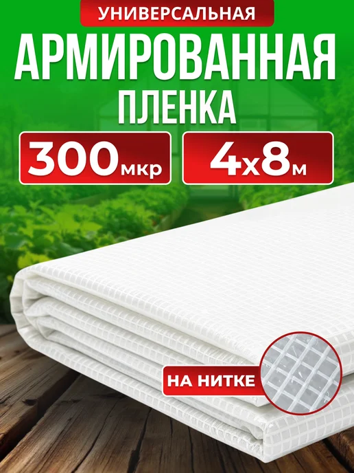Армированная пленка 300 мкм для теплиц 4х8м на нитке, 4x8 м