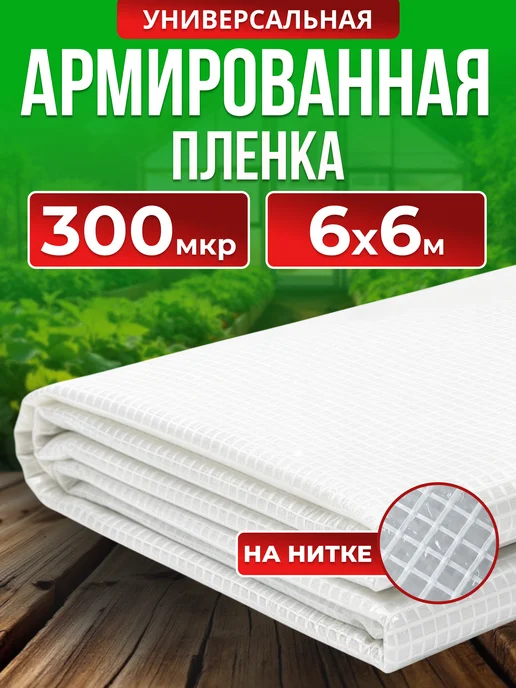 Армированная пленка 300 мкм для теплиц 6х6м на нитке, 6x6 м