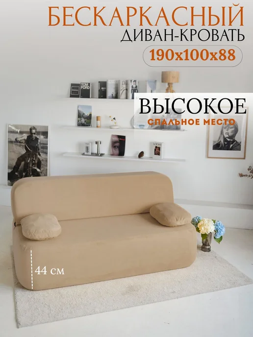 ДИВАН НЕ МЕБЕЛЬ Диван бескаркасный раскладной двухспальный Бабл Galaxy 104, бежевый, фото 2