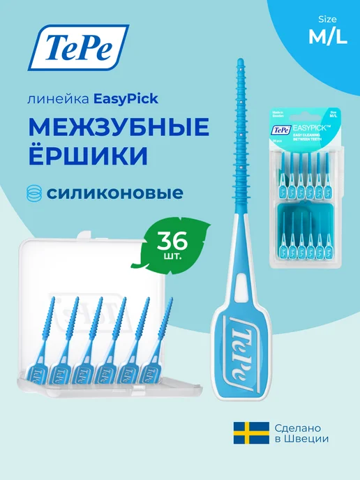 TePe Силиконовые межзубные ершики EasyPick M L с футляром 36 шт, 36 шт