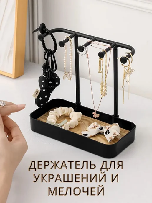 Подставка для украшений, органайзер черный, черный