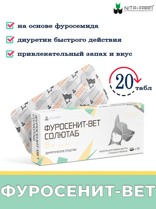 Nita-Farm фуросенит вет солютаб 8 мг, вариант