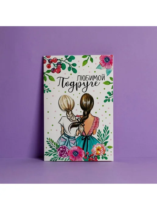 Дарите Счастье Открытка Любимой подруге (10 штук), 10 шт, фото 2