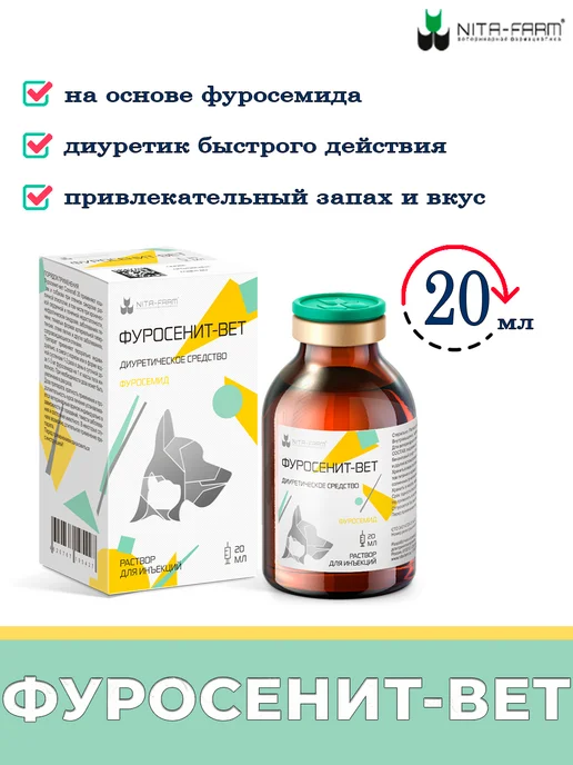 Nita-Farm фуросенит вет солютаб 8 мг, 20 мл