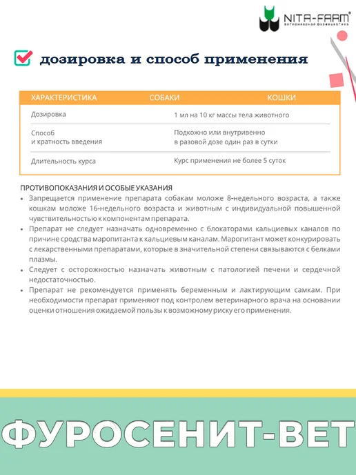 Nita-Farm фуросенит вет солютаб 8 мг, 20 мл, фото 2