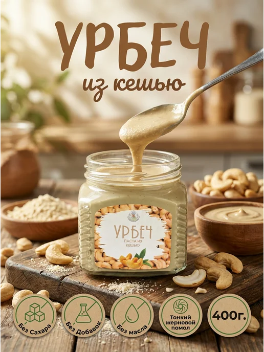 Eco Dom урбеч из кешью без сахара 200 г, 400 г