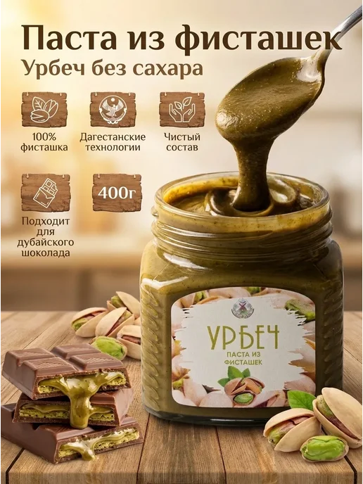 Eco Dom Паста фисташковая Урбеч без сахара 200г, 400 г