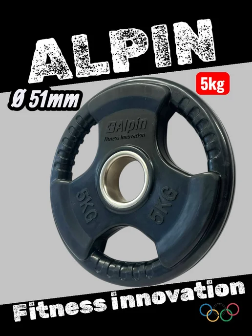 ALPIN Диск (блин) 51мм для штанги грифа олимпийского 50 мм. 10 кг, 5 кг