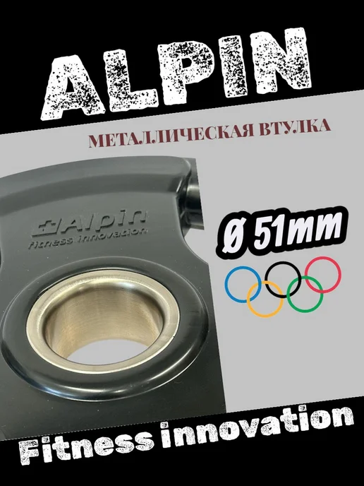 ALPIN Диск (блин) 51мм для штанги грифа олимпийского 50 мм. 10 кг, 5 кг, фото 2