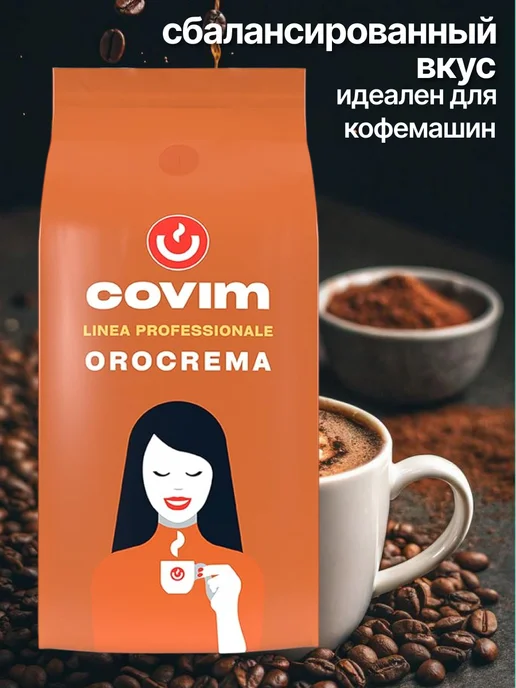 Covim Кофе в зернах итальянский натуральный для кофемашин, вариант, фото 2