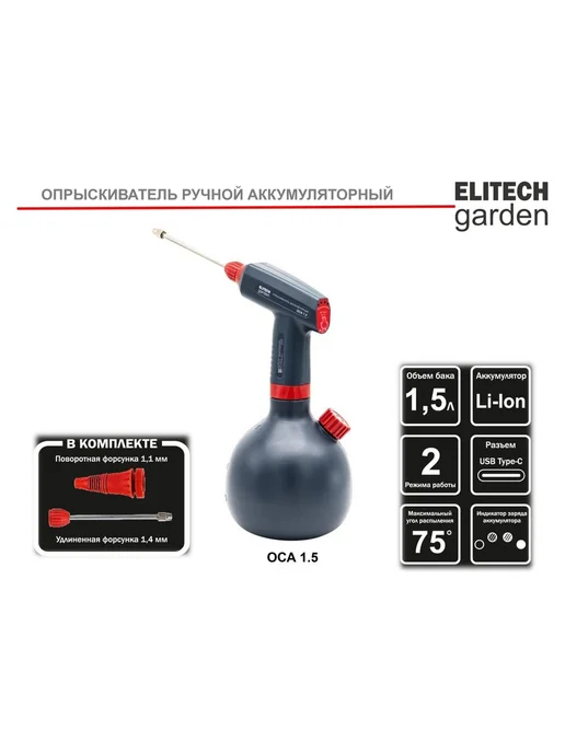 ELITECH Аккумуляторный опрыскиватель ОСА 1.5 GARDEN 210635, вариант, фото 5