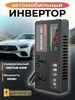 Инвертор автомобильный 200Вт ЯZON 234660450 купить за 1 320 ₽ в интернет‑магазине Wildberries