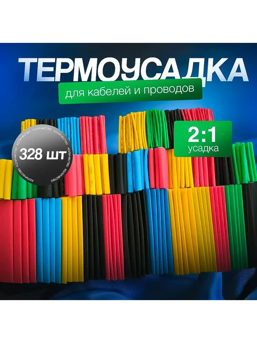 Термоусадочная трубка 328 шт, 328 шт