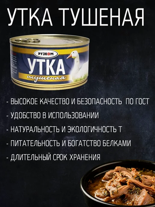 РУЗКОМ Утка тушеная 8шт по 325 гр ГОСТ с ключом для открытия, 6 шт, 325 г, фото 2