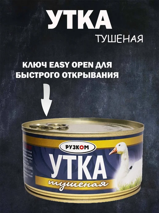 РУЗКОМ Утка тушеная 8шт по 325 гр ГОСТ с ключом для открытия, 6 шт, 325 г, фото 3