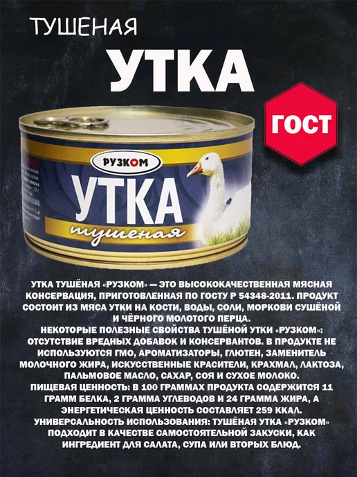 РУЗКОМ Утка тушеная 8шт по 325 гр ГОСТ с ключом для открытия, 6 шт, 325 г, фото 4