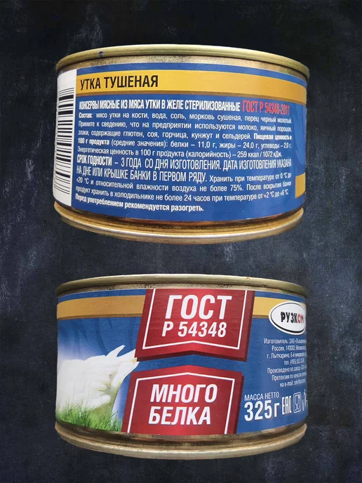 РУЗКОМ Утка тушеная 8шт по 325 гр ГОСТ с ключом для открытия, 6 шт, 325 г, фото 5