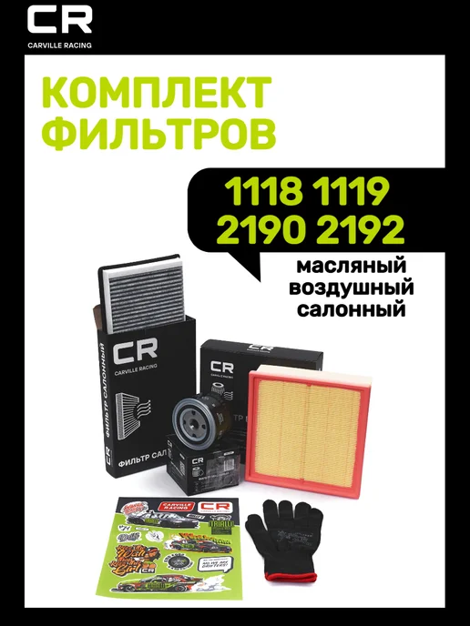 CARVILLE RACING Комплект фильтров 1118 1119 2190 2192, вариант