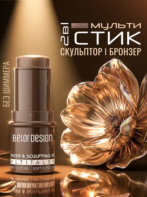 BELOR DESIGN Кремовый скульптор-стик для лица тон 1, вариант