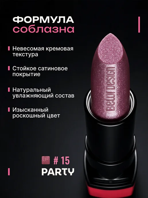 BELOR DESIGN Увлажняющая помада для губ перламутровая тон 15, фиолетовый, фото 2