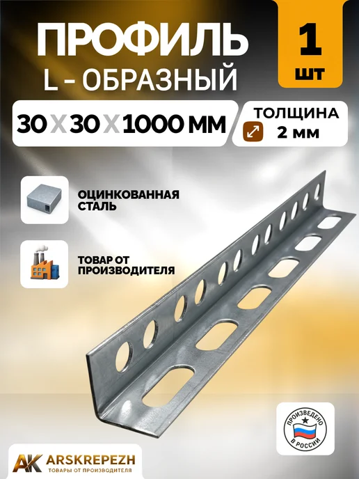 ARSKREPEZH Профиль монтажный L-образный оцинкованный 30x30x1000 мм 1 шт, 1 шт
