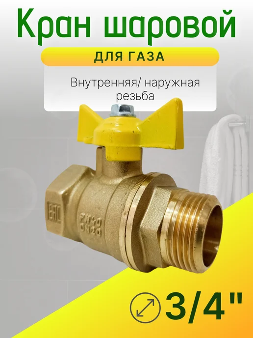 Кран газовый 3 4 дюйма Ду-20 гайка-штуцер бабочка, желтый