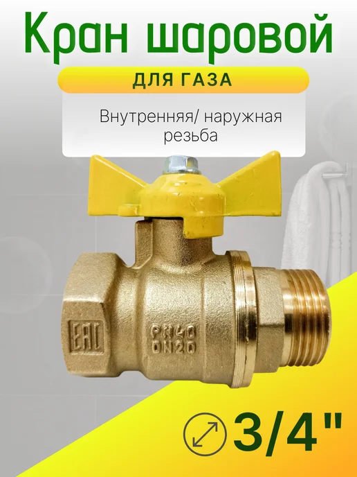 Кран газовый 3 4 дюйма Ду-20 гайка-штуцер бабочка, желтый, фото 2