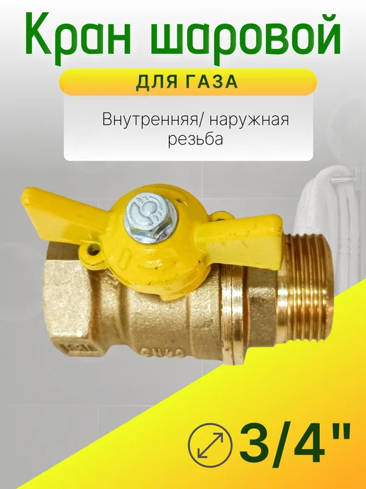 Кран газовый 3 4 дюйма Ду-20 гайка-штуцер бабочка, желтый, фото 3