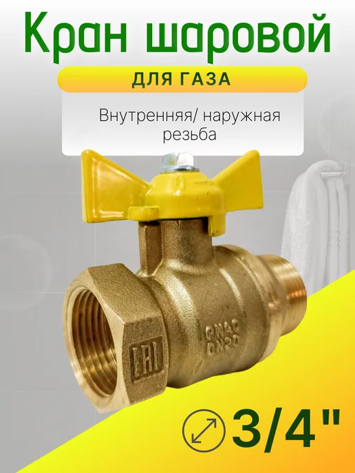 Кран газовый 3 4 дюйма Ду-20 гайка-штуцер бабочка, желтый, фото 4