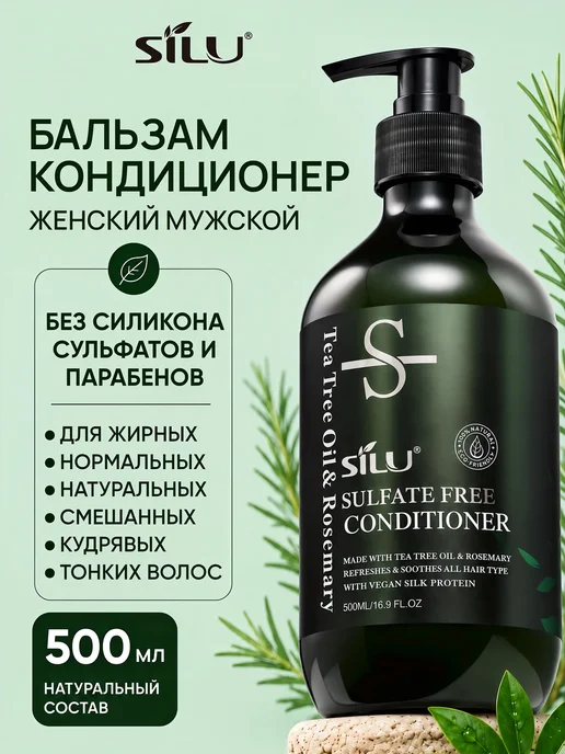 SILU Бессиликоновый кондиционер для жирных волос мужской натураль…, 500 мл