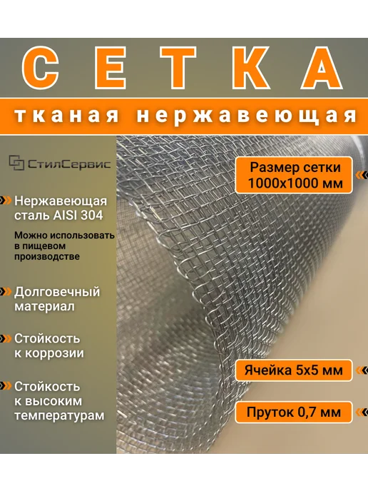 Сетка нержавеющая тканая ячейка 5х5 мм, рулон 1х1 м, 5x5 мм