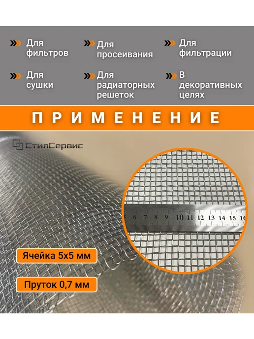 Сетка нержавеющая тканая ячейка 5х5 мм, рулон 1х1 м, 5x5 мм, фото 2