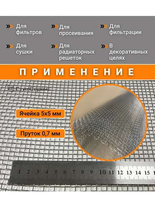 Сетка нержавеющая тканая ячейка 5х5 мм, рулон 1х1 м, 5x5 мм, фото 3