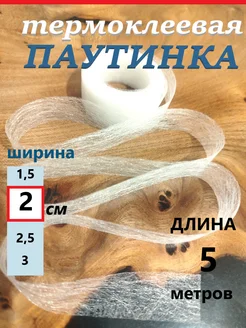 Клеевая паутинка для ткани 2 см 5 метров