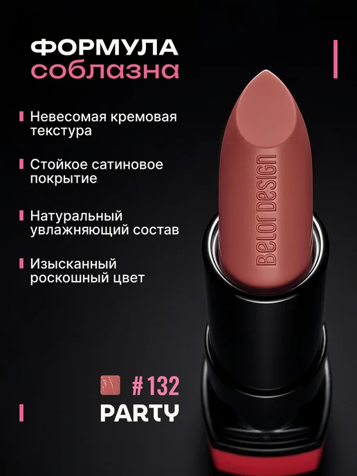 BELOR DESIGN Матовая помада для губ увлажняющая тон 137, тон 132, коричневый, фото 2