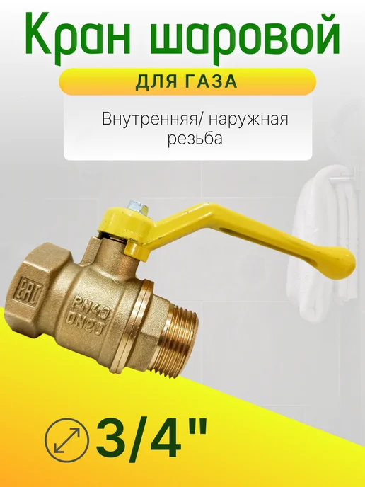Кран газовый 3 4 дюйма Ду-20 гайка-штуцер рычаг, вариант