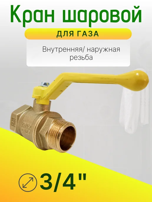 Кран газовый 3 4 дюйма Ду-20 гайка-штуцер рычаг, вариант, фото 4