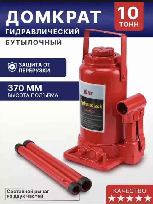 Домкрат автомобильный бутылочный 10т 370мм, вариант