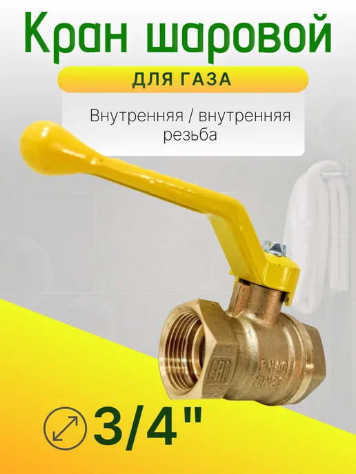 Кран газовый 3 4 дюйма Ду-20 гайка-гайка рычаг, желтый, фото 2