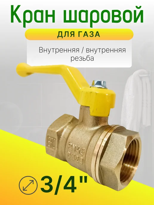 Кран газовый 3 4 дюйма Ду-20 гайка-гайка рычаг, желтый, фото 3
