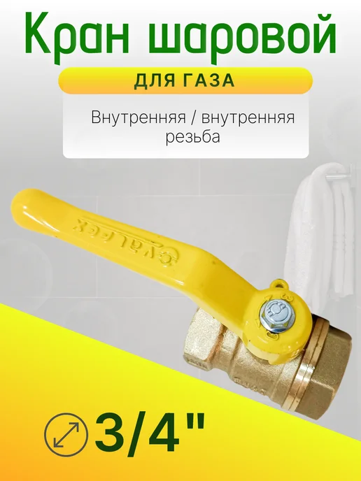 Кран газовый 3 4 дюйма Ду-20 гайка-гайка рычаг, желтый, фото 4
