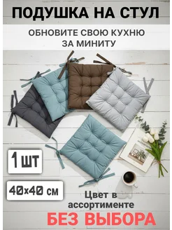 Vovastory Мягкая подушка-сидушка на стул квадратная с завязками