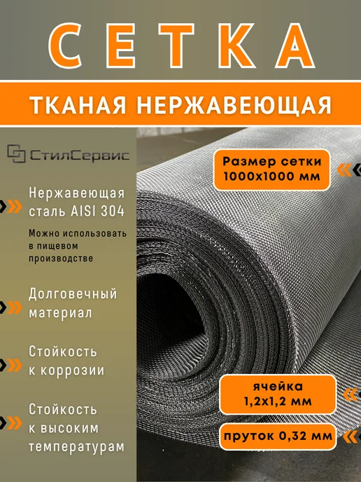 Сетка нержавеющая тканая 1,2х1,2 мм, рулон 0,5х1 м, AISI 304, 1.2x1.2 мм