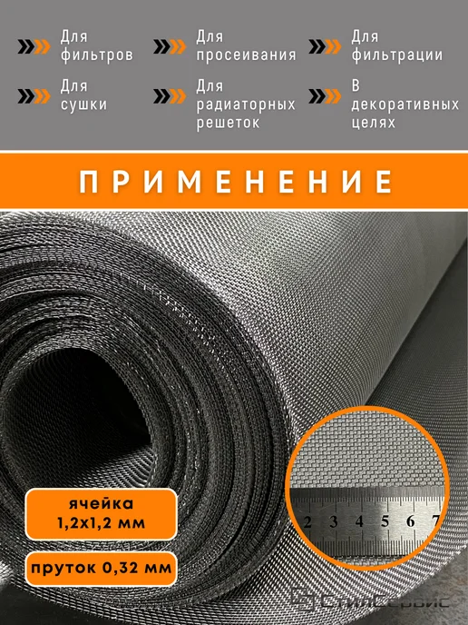 Сетка нержавеющая тканая 1,2х1,2 мм, рулон 0,5х1 м, AISI 304, 1.2x1.2 мм, фото 2